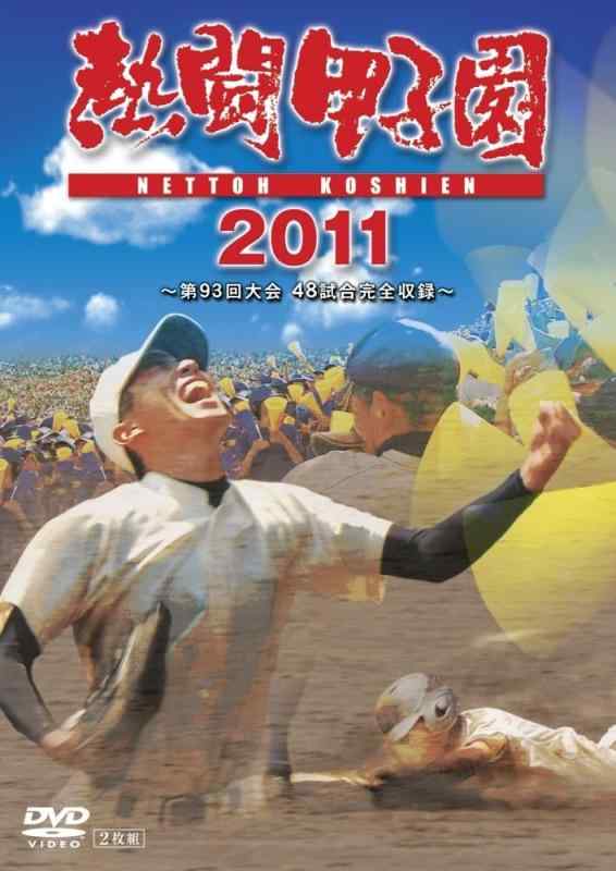 【中古】熱闘甲子園 ２０１１ [ヴィデオディスク] 日用品雑貨・文房具・手芸-その他
