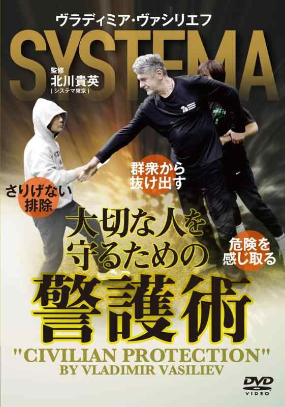 【中古】SYSTEMA ヴラディミア・ヴァシリエフ【大切な人を守るための警護術】 [DVD]
