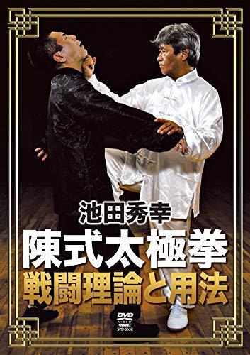 【中古】池田秀幸 陳式太極拳 戦闘理論と用法 [DVD]
