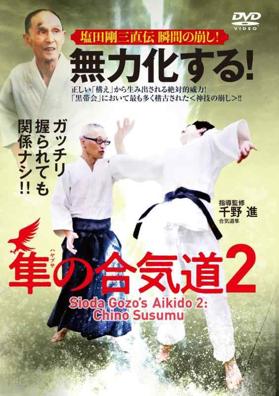 【中古】無力化する隼の合気道2　～塩田剛三直伝 瞬間の崩し～ [DVD]