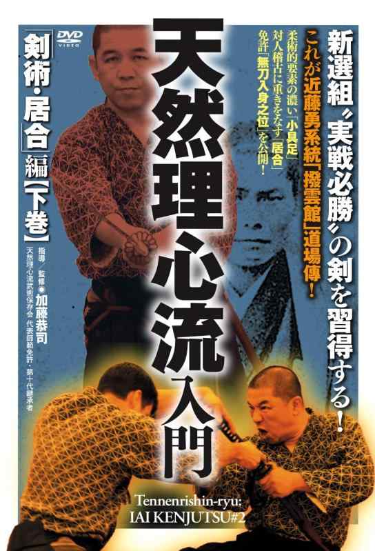 【中古】新選組“実戦必勝"の剣を習得する 【 天然理心流入門】～剣術・居合編 下巻～ [DVD]
