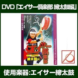 【中古】エイサー組合締膜鳴楽器編 [ヴィデオディスク]