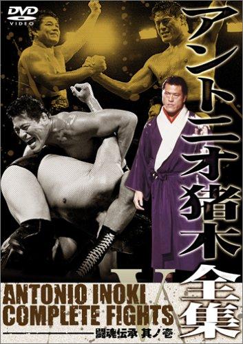 【中古】アントニオ猪木全集5 闘魂伝承 其ノ壱 [DVD]