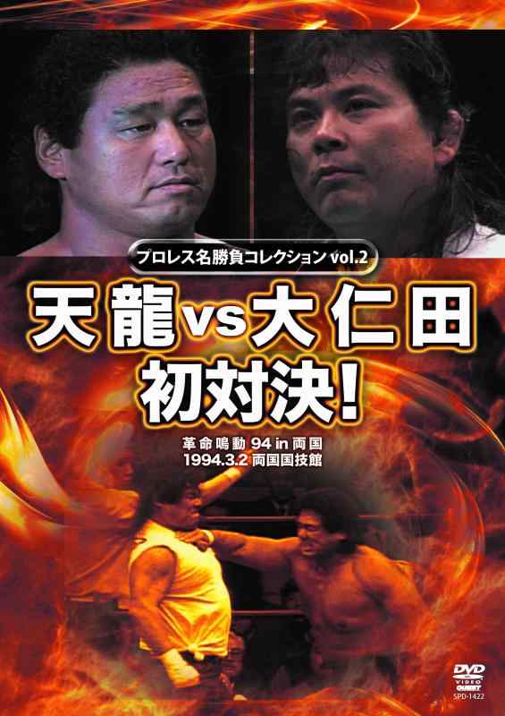 【中古】プロフェッショナルレスリング名引きくらべるつづき物 音の大きさ.2 天龍 vs 大仁田 初対峙 [ヴィデオディスク]
