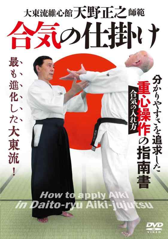 【中古】大東流 天野正之師範【合気の仕掛け】分かりやすさを追求した、重心操作の指南書 [DVD]