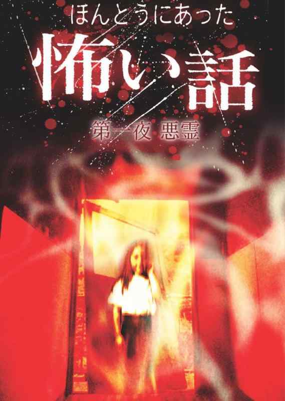 【中古】ほんとうにあったもの恐ろしい話 第一夜 生きすだま [ヴィデオディスク]