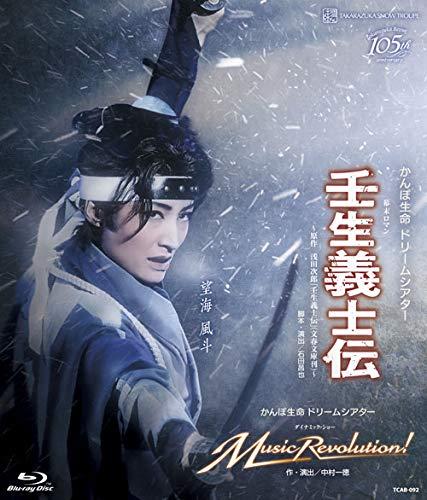 【中古】雪組宝塚大劇場公演 かんぽ生命 ドリームシアター 幕末ロマン 『壬生義士伝』/かんぽ生命 ドリームシアター ダイナミック・ショー『Music　Revolution』 [Blu-ray]