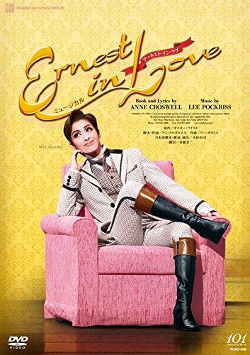 【中古】ミュージカル 『Ernest インチ Love』 [ヴィデオディスク]