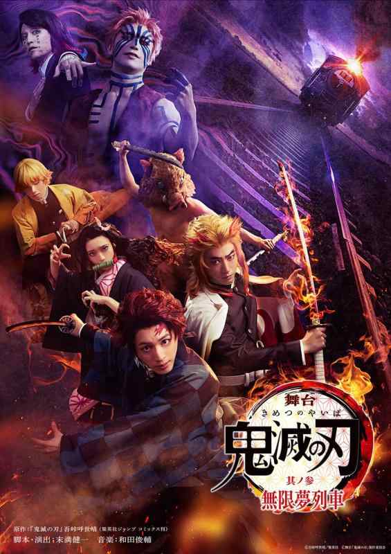 【中古】舞台「鬼滅の刃」其ノ参 無限夢列車(完全生産版) [DVD]｜ソファポテト