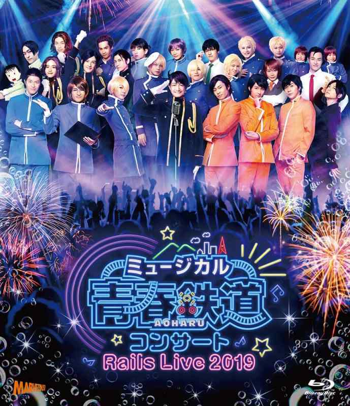 【中古】ミュージカル『 青春-AOHARU-鉄道 』コンサート Rails Live 2019 [Blu-ray]｜ソファポテト
