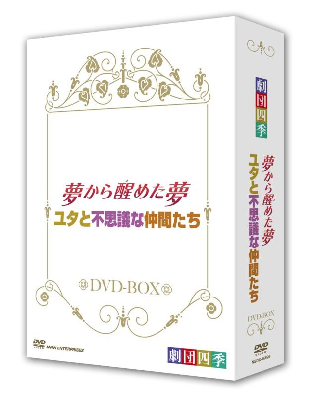 【中古】劇団四季 ミュージカル 夢から醒めた夢／ミツバチの州と訳が分らないな茶飲み友だちたち ＤＶＤ－ＢＯＸ [ヴィデオディスク]