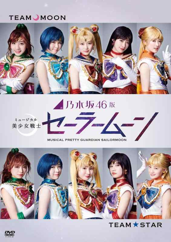 【中古】乃木坂46版 ミュージカル 美少女戦士セーラームーン(通常盤) [DVD]