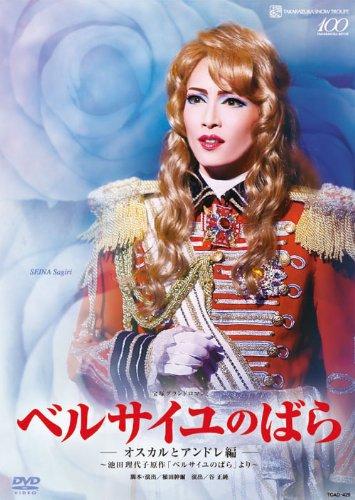 【中古】雪組全国ツアー公演DVD 『ベルサイユのばら-オスカルとアンドレ編-』｜ソファポテト