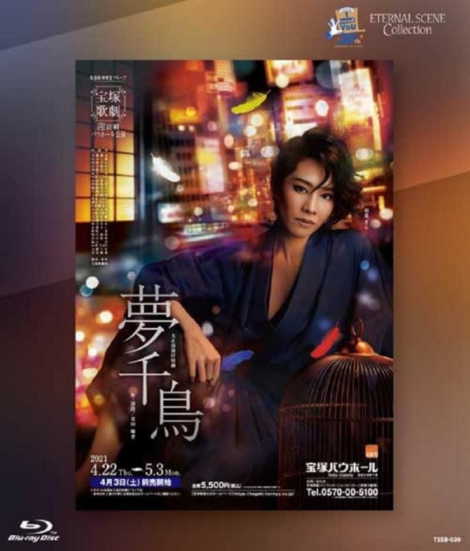 【中古】宙組宝塚バウホール公演 復刻版ブルーレイ 『夢千鳥』 [Blu-ray]