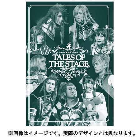 【中古】テイルズ オブ ザ ステージ -最後の預言- Blu-ray
