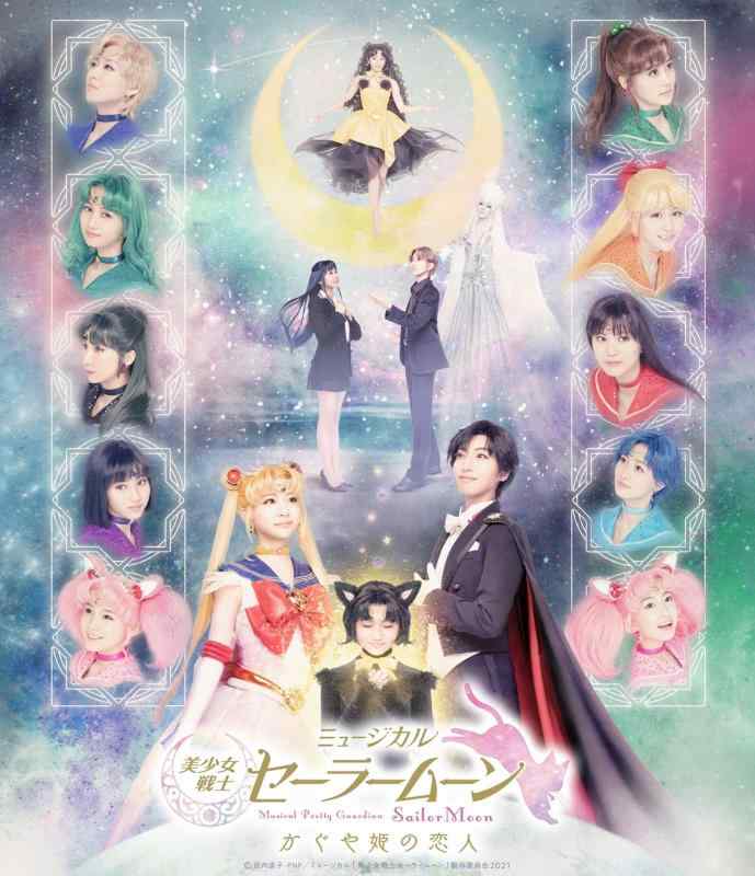 【中古】ミュージカル「美少女戦士セーラームーン」かぐや姫の恋人 Blu-ray