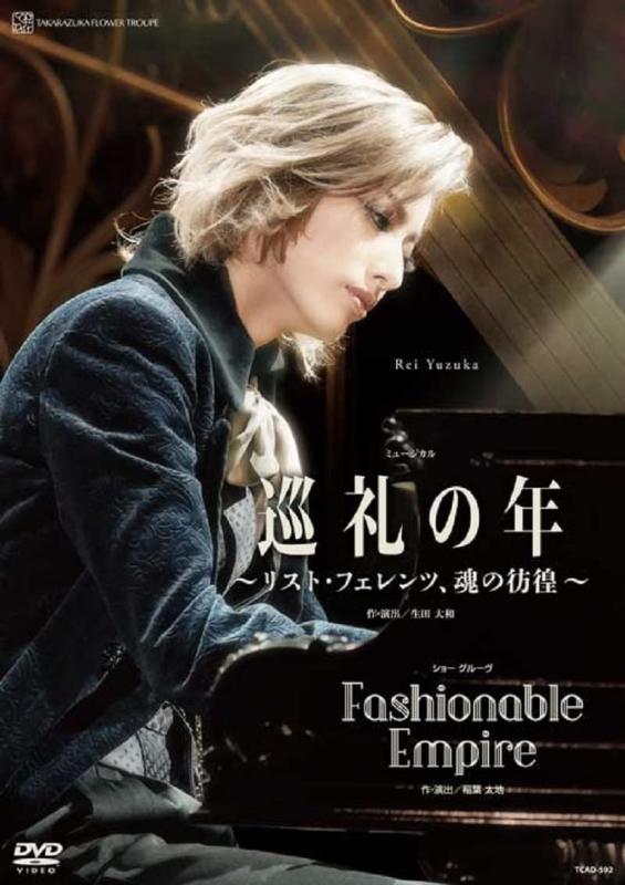 【中古】花組宝塚大劇場公演『巡礼の年~リスト・フェレンツ、魂の彷徨~』『Fashionable Empire』[DVD]｜ソファポテト