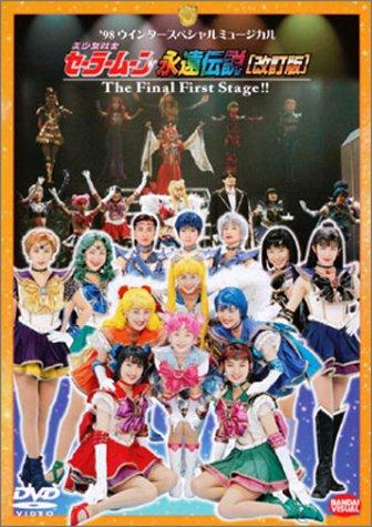 【中古】美少女戦士セーラームーン 永遠伝説 [改訂版] [DVD]