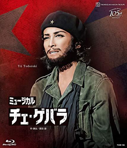 【中古】月組シアター・ドラマシティ公演 ミュージカル『チェ・ゲバラ』 [Blu-ray]