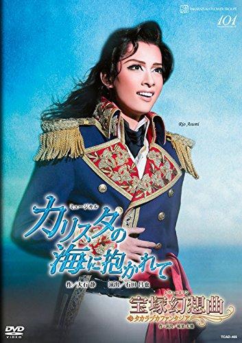 【中古】ミュージカル『カリスタの海に抱かれて』/レヴューロマン『宝塚幻想曲』 [DVD]