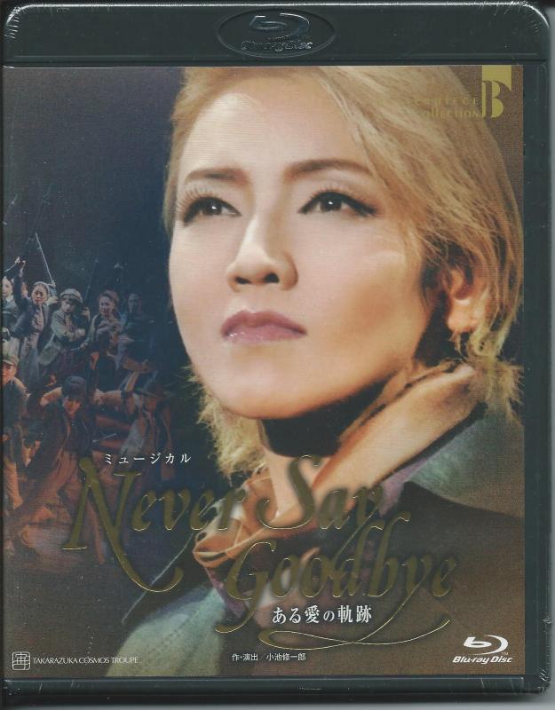 【中古】NEVER SAY GOODBYE-ある愛の軌跡- [Blu-ray]