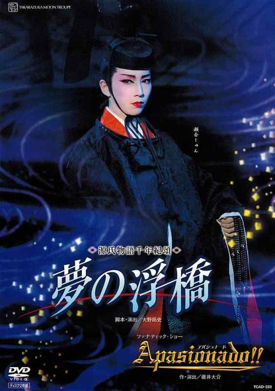 【中古】『夢の浮橋』『Apasionado 』 [DVD]