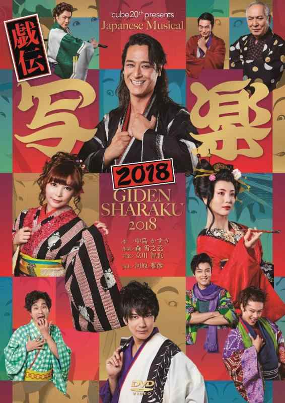 【中古】cube 20th presents Japanese Musical『戯伝写楽2018』 [DVD]