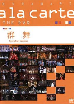 【中古】宝塚こだわりアラカルトTHE DVD ~群舞~|ソファポテト