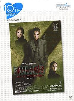 【中古】TAKARAZUKA SKY STAGE 10th Anniversary Eternal Scene Collection『凍てついた明日』 [DVD] 8,656円