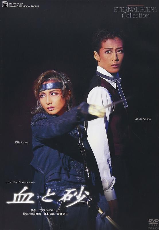 【中古】刷り直す版ヴィデオディスク『血と砂』