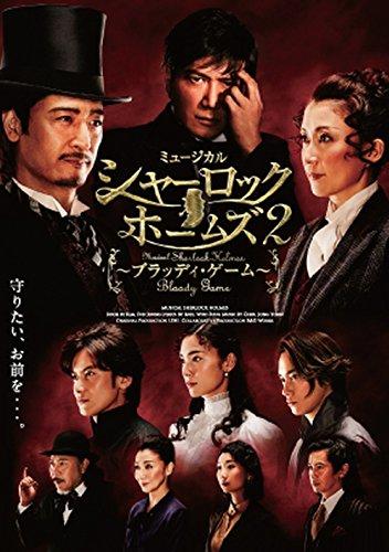 【中古】ミュージカル「シャーロックホームズ2～ブラッディ・ゲーム～」B ver. エドガー役/良知真次 [DVD]