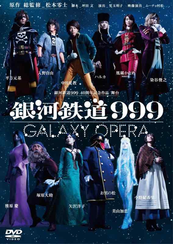 【中古】銀河鉄道999 40周年記念作品 舞台 「銀河鉄道999」 -GALAXY OPERA- [DVD]