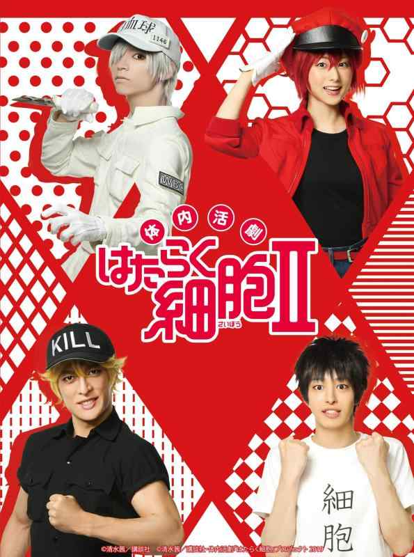【中古】体内活劇「はたらく細胞」II(完全生産版) [DVD]