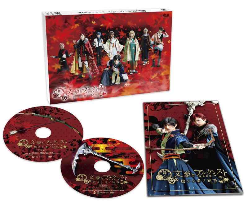 【中古】舞台「文豪とアルケミスト 捻クレ者ノ独唱」 [DVD]