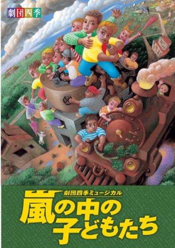 【中古】劇団四季 嵐の中のお子さんたち [ヴィデオディスク] その他-日用品雑貨・文房具・手芸