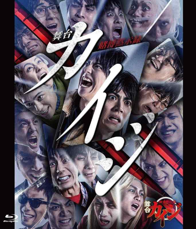 【中古】舞台「賭博黙示録カイジ」Blu-ray|ソファポテト