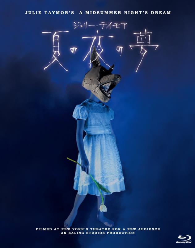 【中古】ジュリー・テイモア 夏の夜の夢 Blu-ray