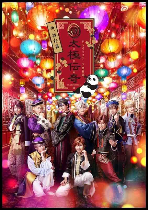 【中古】【BD】2.5座標軸社交ダンスライブ 「ALIVESTAGE」 Episode 8「太極伝奇の、舞台の袖」 [Blu-ray]