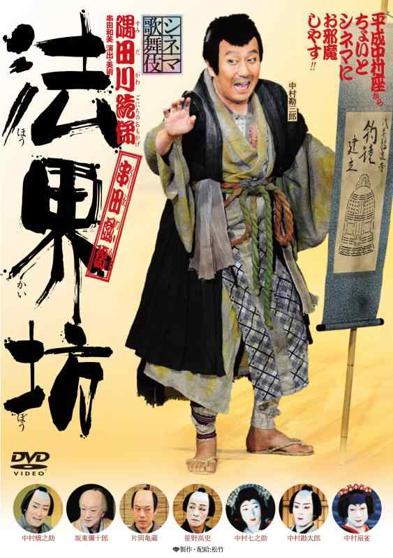 【中古】法界坊 [Blu-ray]