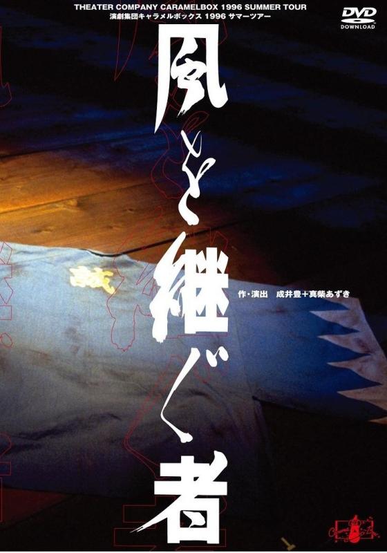 【中古】【新装版】キャラメルボックス『風を継ぐ者』(1996年版) [DVD]