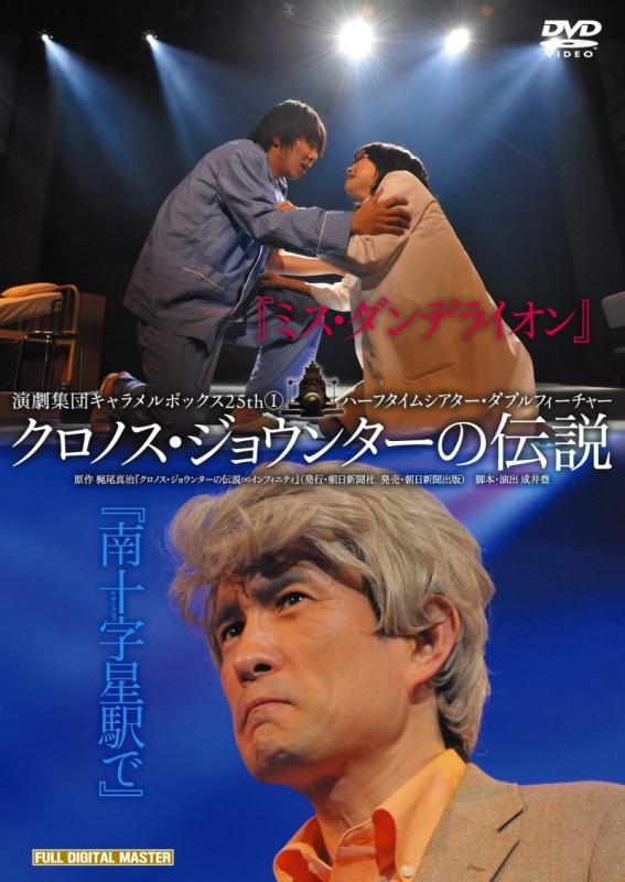 【中古】演劇集団キャラメルボックス 30th Anniversary ミス・ダンデライオン/南十字星駅で 2010年版 再演 [DVD]