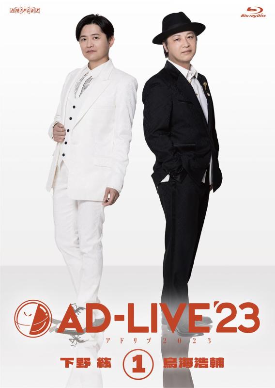 【中古】「AD-LIVE 2023」 第1巻 （下野紘×鳥海浩輔）(押し並べて版) [ヴィデオディスク]