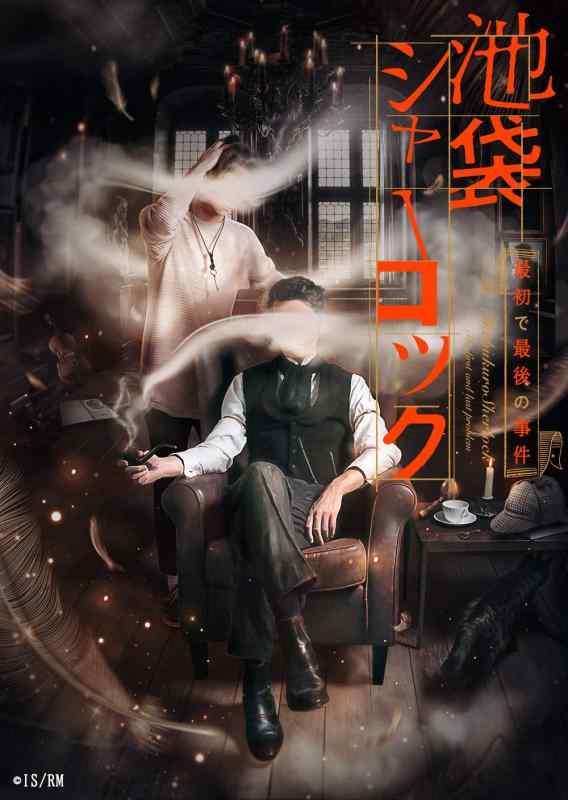 【中古】READING MUSEUM「池袋シャーロック、最初で最後の事件」Blu-ray Disc