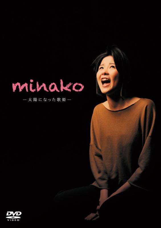 【中古】舞台「minako-太陽になった歌姫-」DVD豪華版