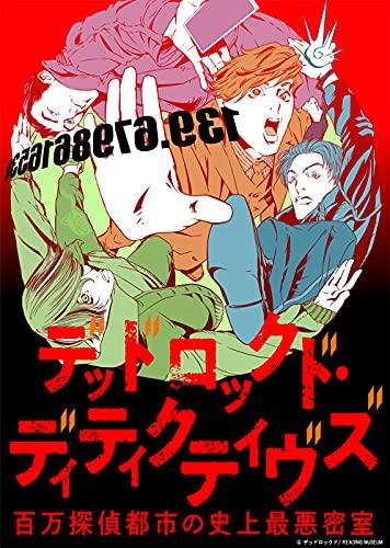 【中古】READING MUSEUM「デッドロックド・ディティクティヴズ~百万探偵都市の史上最悪密室~」Blu-ray Disc