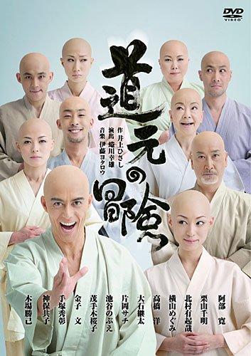 【中古】舞台「道元の冒険」 [DVD]