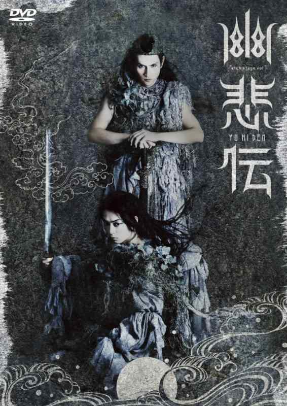 【中古】Patch stage vol.7「幽悲伝」 [DVD]