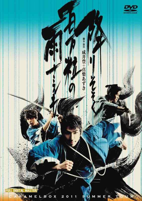 【中古】キャラメルボックス『降りそそぐ百万粒の雨さえも』 [DVD]