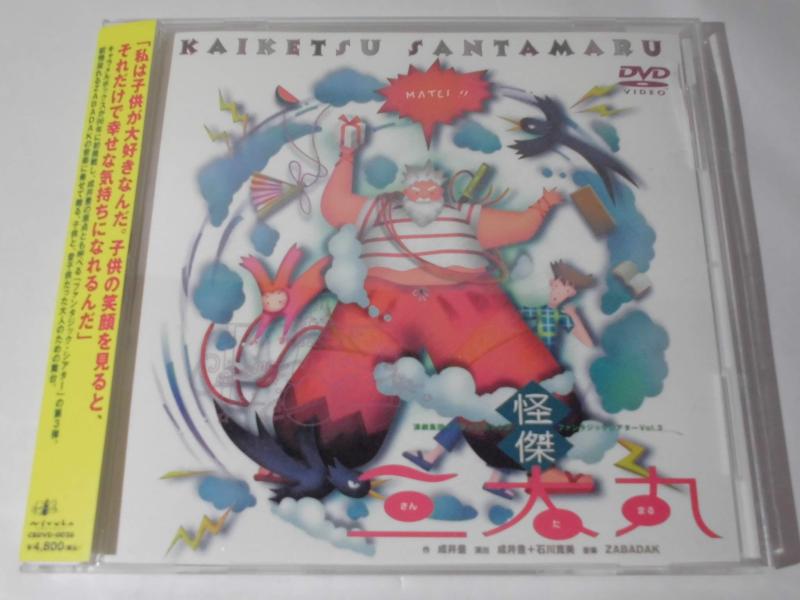 【中古】怪傑三太丸　演劇集団キャラメルボックス