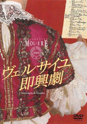 【中古】ヴェルサイユインプロヴァイゼィション劇 フランス共和国国立コメディ・フランセーズ モリエール・コレクション [ヴィデオディスク] 日用品雑貨・文房具・手芸-その他